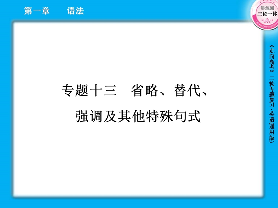 2013届高三英语二轮复习课件：1.13省略、替代、强调及其他特殊句式.ppt_第1页