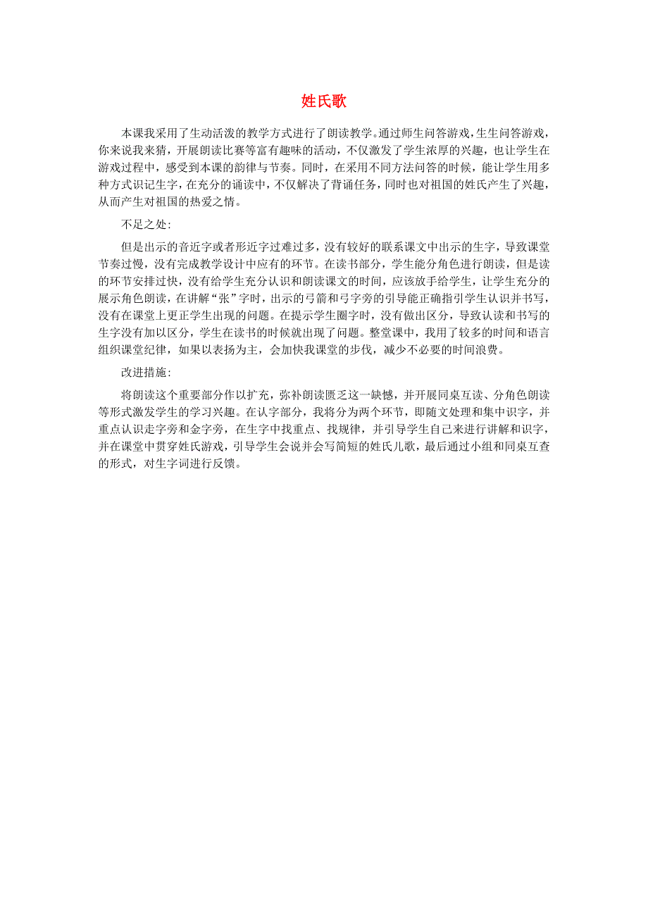 一年级语文下册 识字（一）2 姓氏歌教学反思参考3 新人教版.doc_第1页