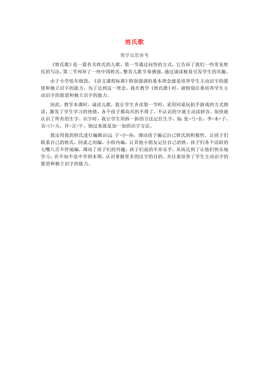 一年级语文下册 识字（一）2 姓氏歌教学反思参考2 新人教版.doc_第1页