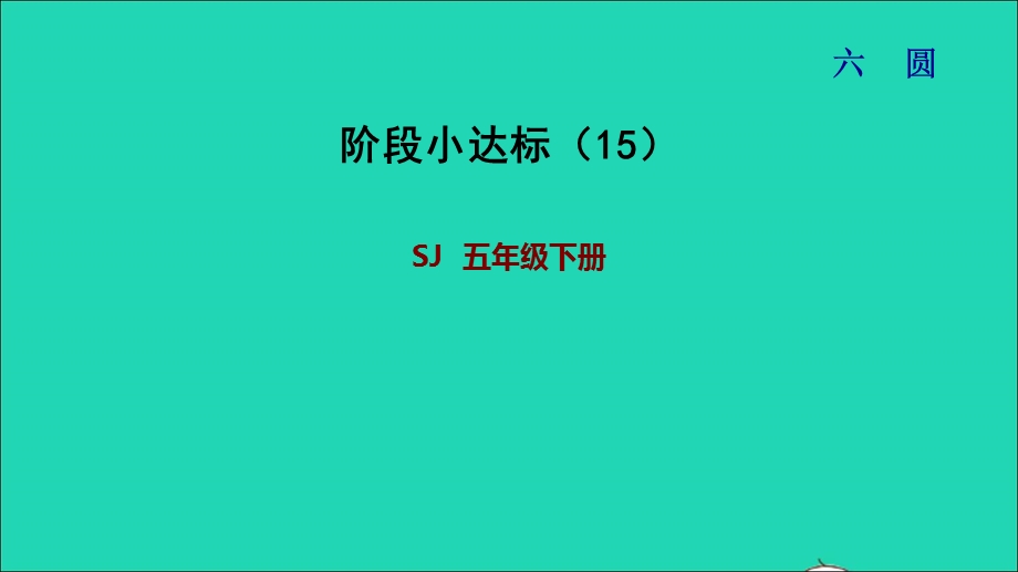 2022五年级数学下册 六 圆阶段小达标（15）课件 苏教版.ppt_第1页