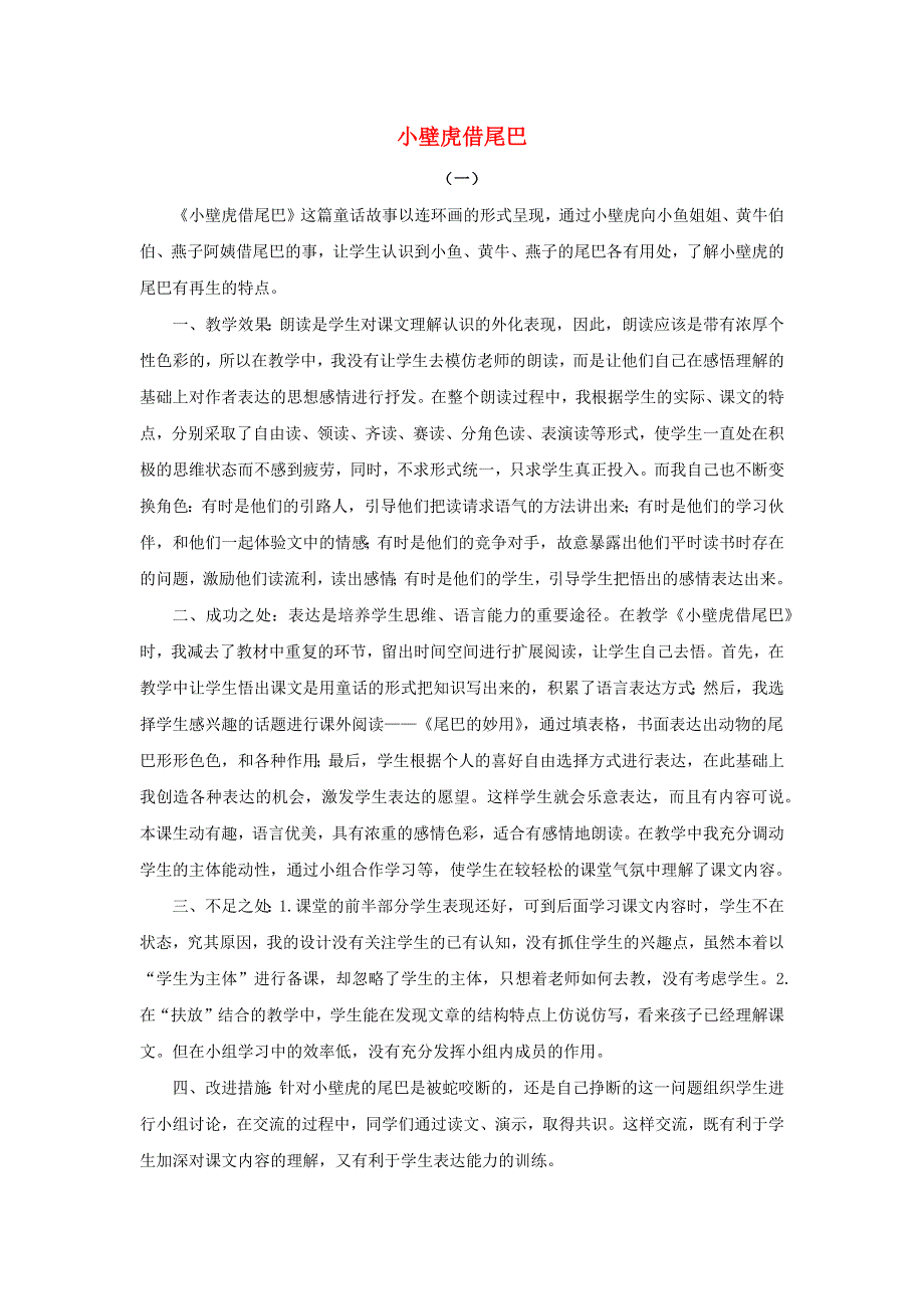 一年级语文下册 第八单元 课文6 21 小壁虎借尾巴教学反思 新人教版.docx_第1页