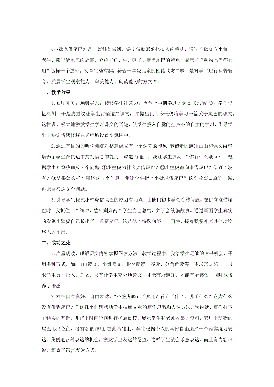 一年级语文下册 第八单元 课文6 21 小壁虎借尾巴教学反思 新人教版.docx_第2页