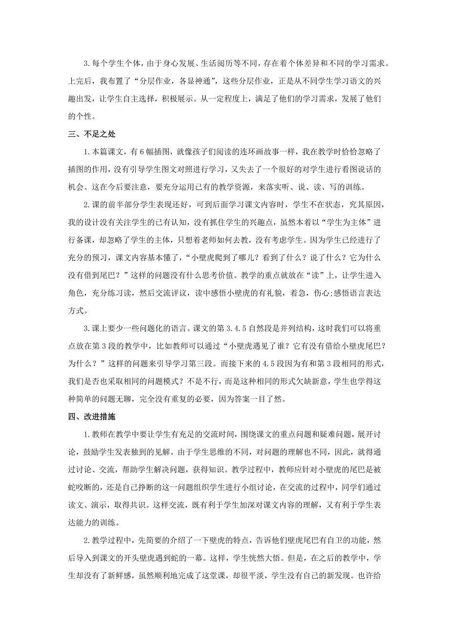 一年级语文下册 第八单元 课文6 21 小壁虎借尾巴教学反思 新人教版.docx_第3页