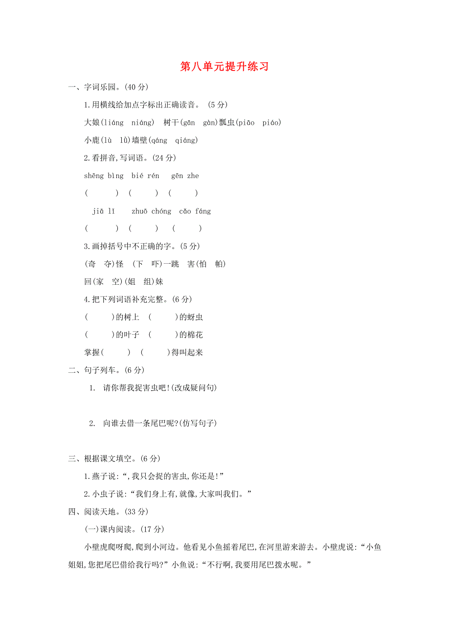 一年级语文下册 第八单元综合测试卷4 新人教版.docx_第1页