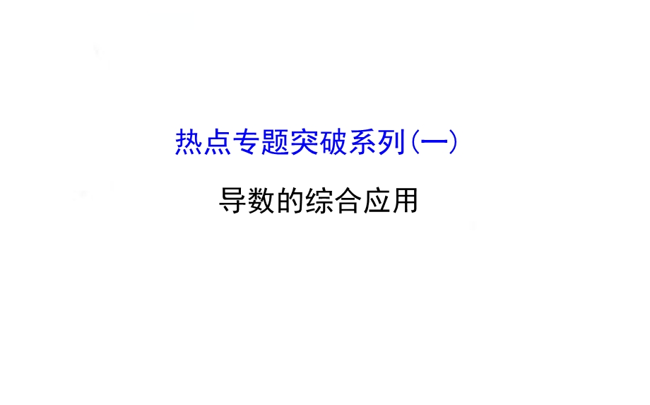 2016届高考数学（文科人教A版）大一轮复习课件：热点专题突破系列（一） .ppt_第1页