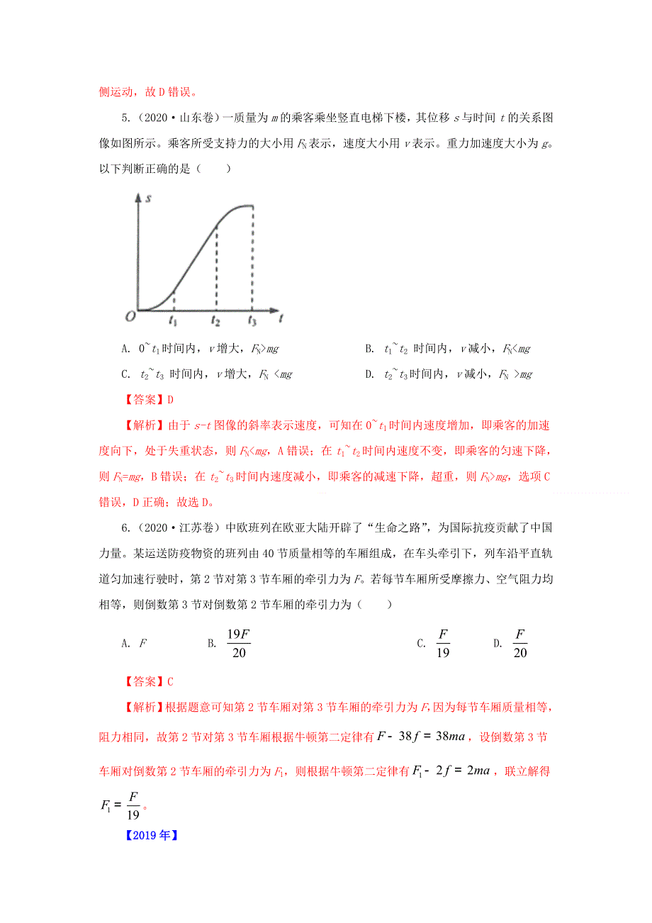 五年（2016-2020）高考物理 真题专题点拨——专题03 牛顿运动定律（含解析）.doc_第2页