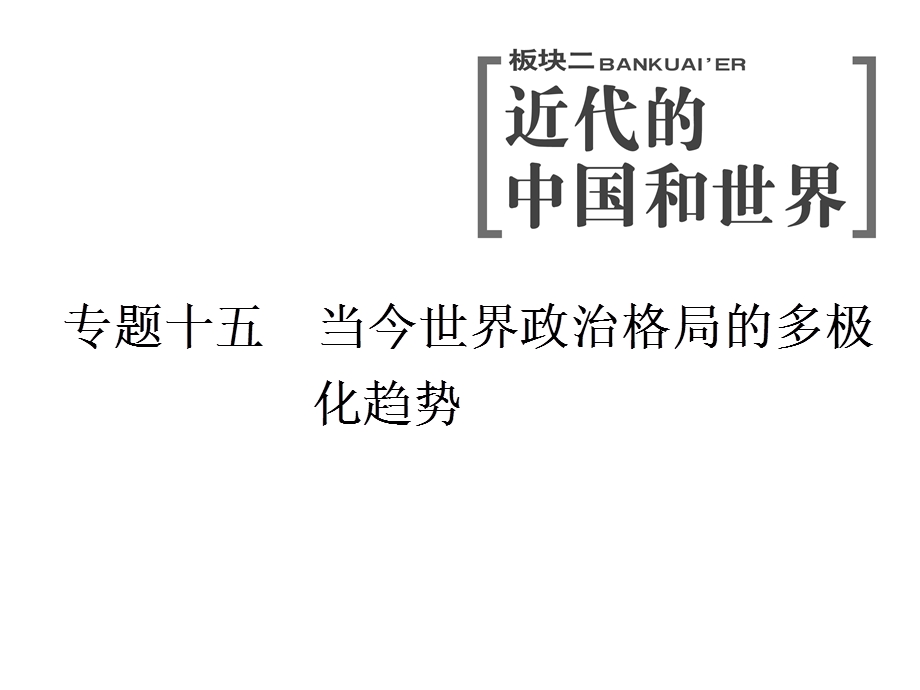 2020年三维 （浙江版）高考二轮复习历史 专题十五　第二十八讲 当今世界政治格局的多极化趋势 .ppt_第1页