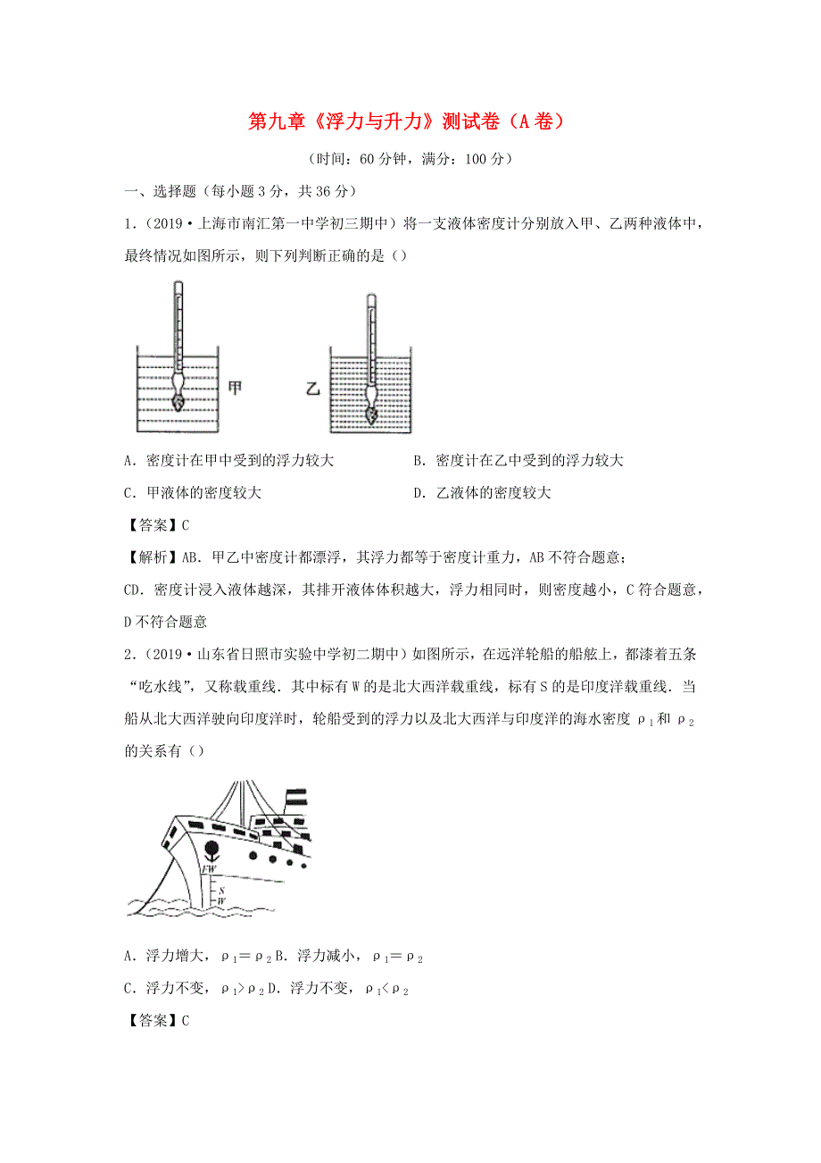 2019-2020学年八年级物理下册 第九章 浮力与升力同步单元双基双测（A卷基础卷）（含解析）（新版）粤教沪版.docx_第1页