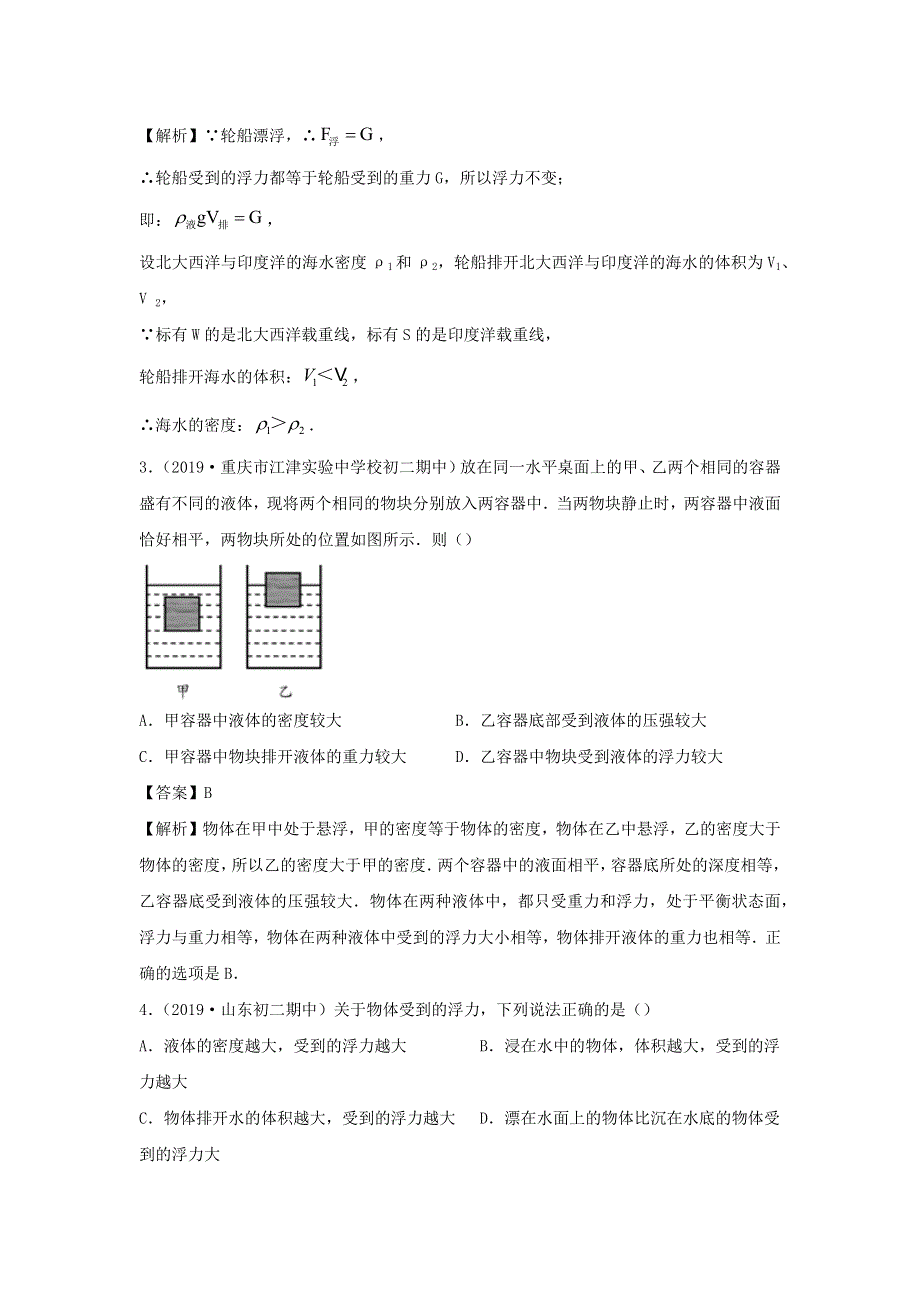 2019-2020学年八年级物理下册 第九章 浮力与升力同步单元双基双测（A卷基础卷）（含解析）（新版）粤教沪版.docx_第2页