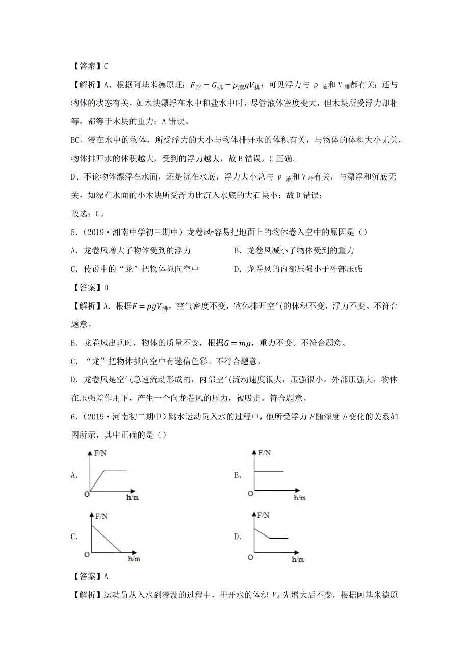 2019-2020学年八年级物理下册 第九章 浮力与升力同步单元双基双测（A卷基础卷）（含解析）（新版）粤教沪版.docx_第3页