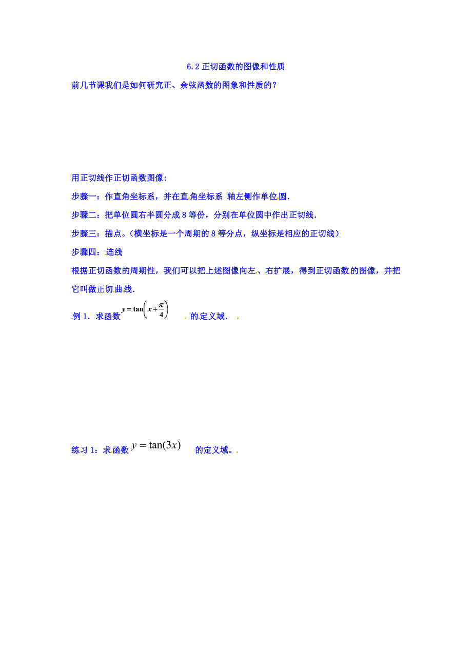 上海市崇明区横沙中学高一数学学案：正切函数的图像与性质 WORD版缺答案.doc_第1页