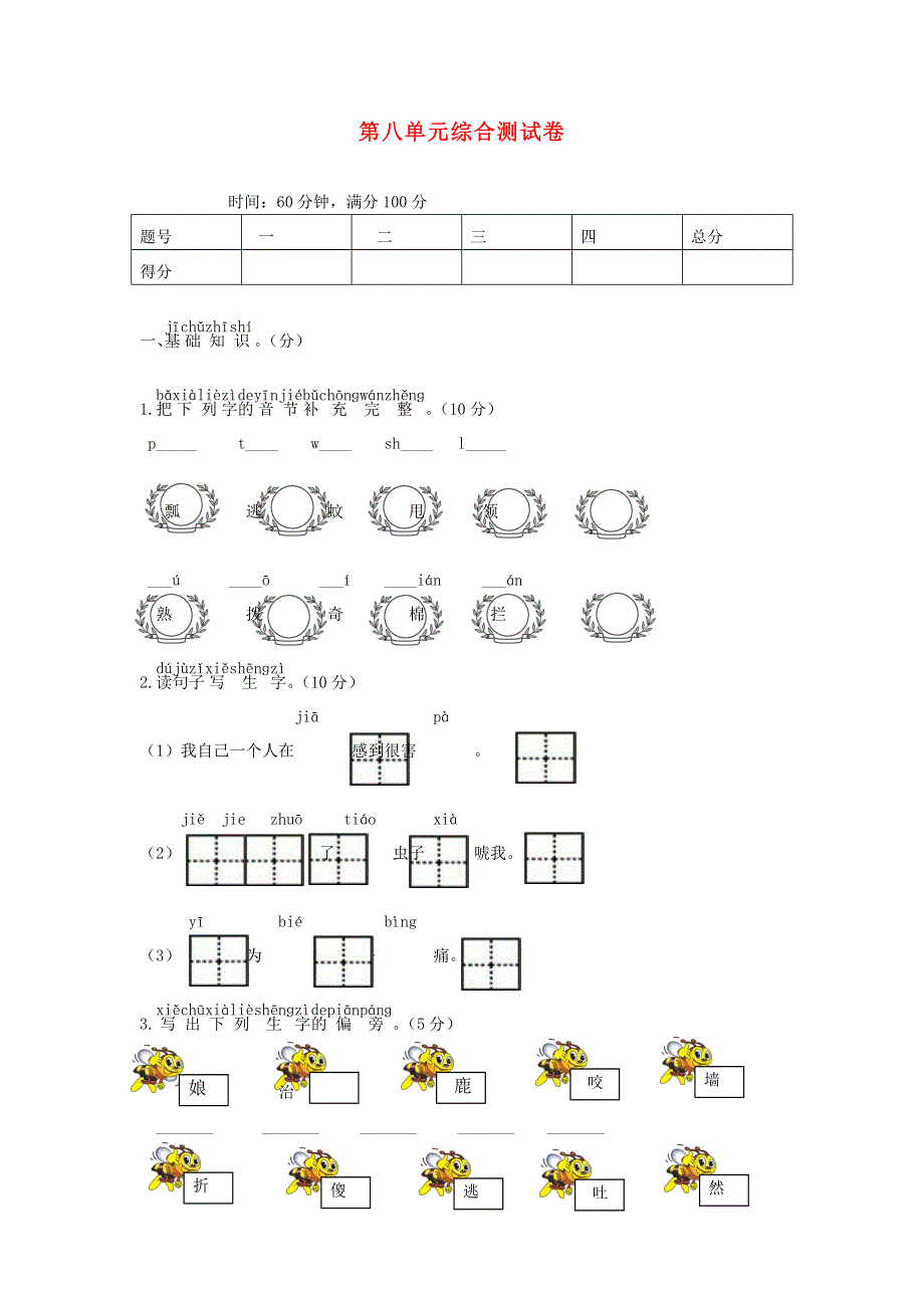一年级语文下册 第八单元综合测试卷6 新人教版.doc_第1页