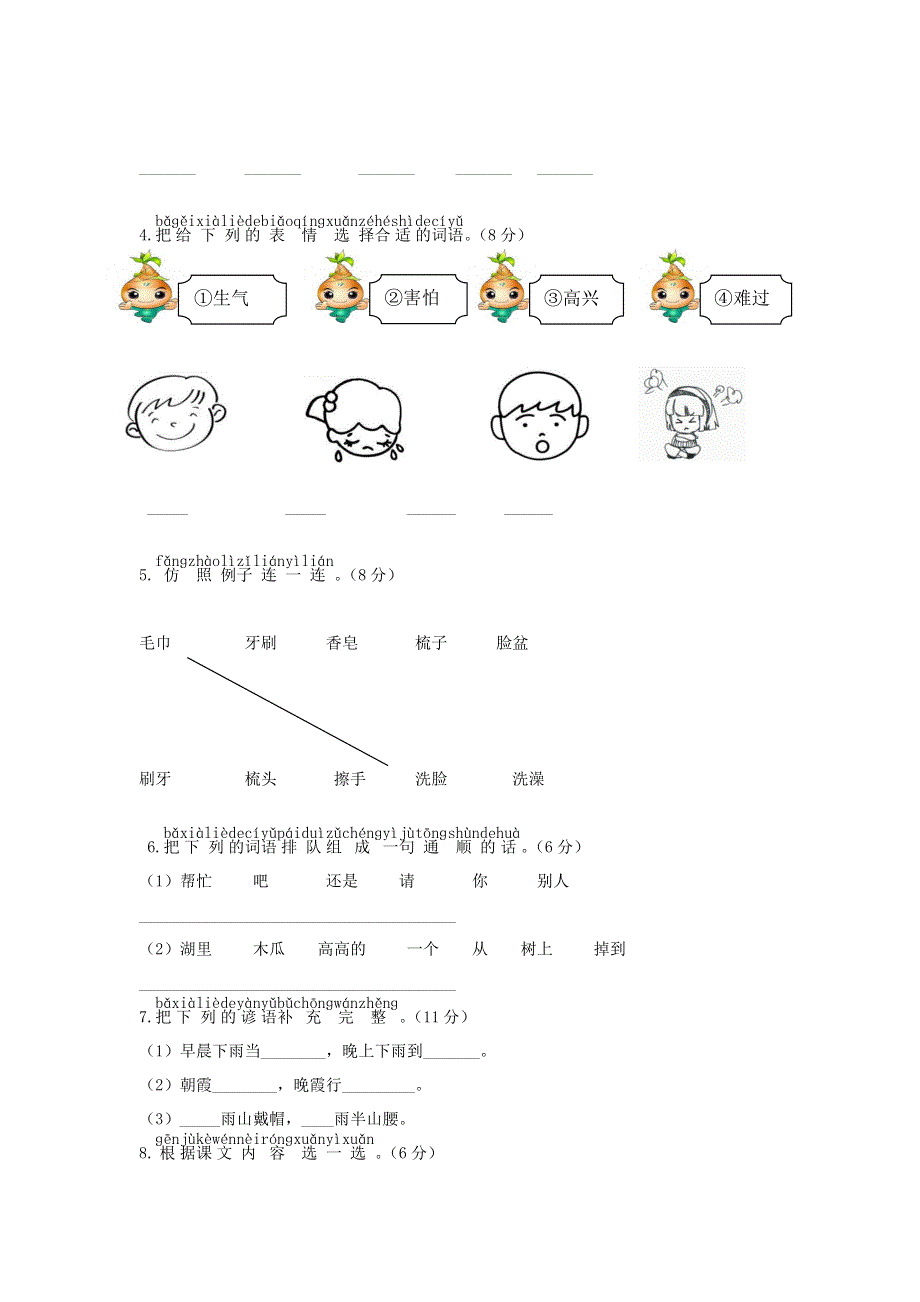 一年级语文下册 第八单元综合测试卷6 新人教版.doc_第2页