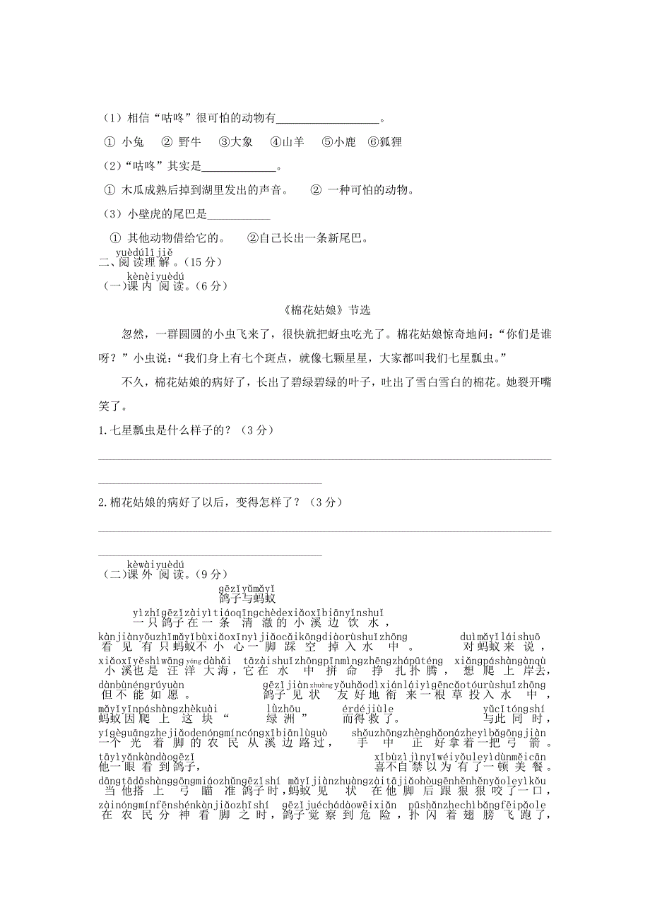 一年级语文下册 第八单元综合测试卷6 新人教版.doc_第3页