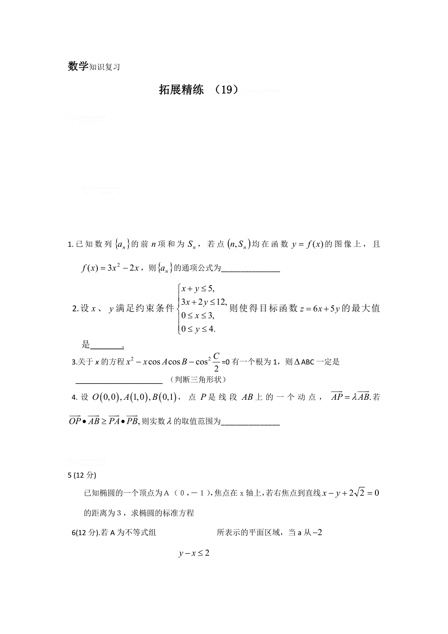 11-12学年高二数学复习：拓展精练19.doc_第1页