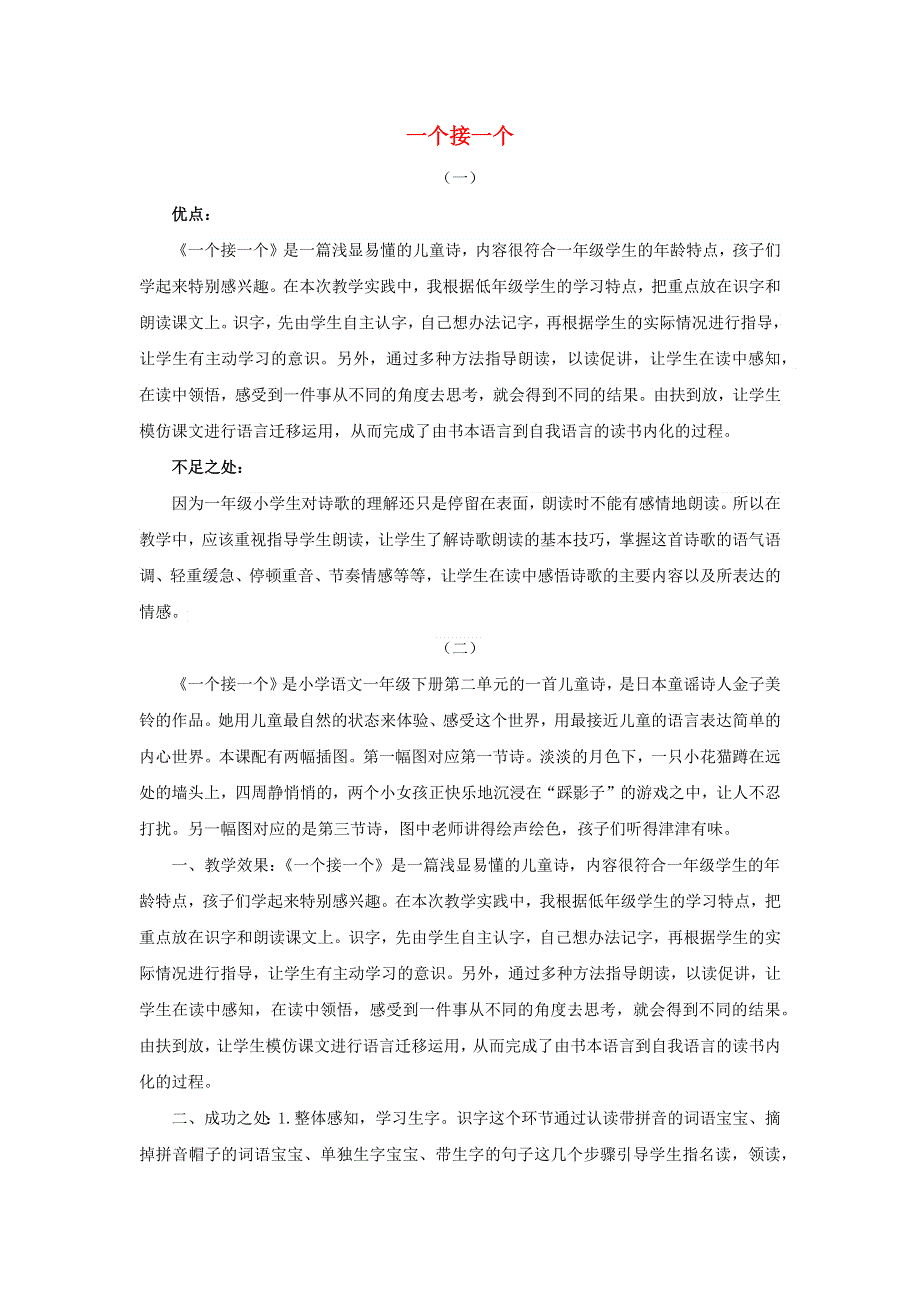 一年级语文下册 第二单元 课文1 3 一个接一个教学反思 新人教版.docx_第1页