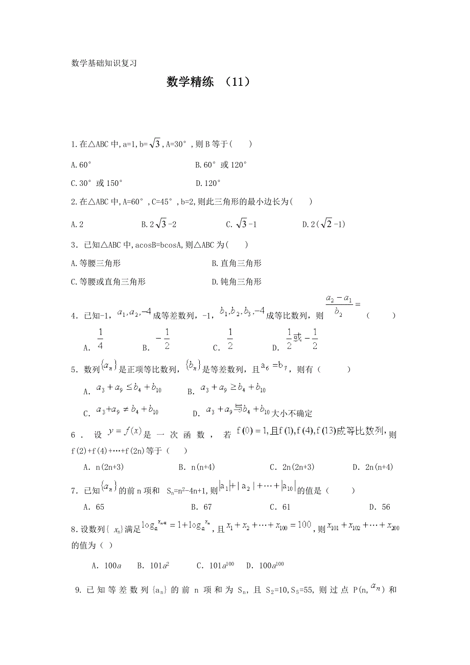 11-12学年高二数学复习 数学精练11.doc_第1页