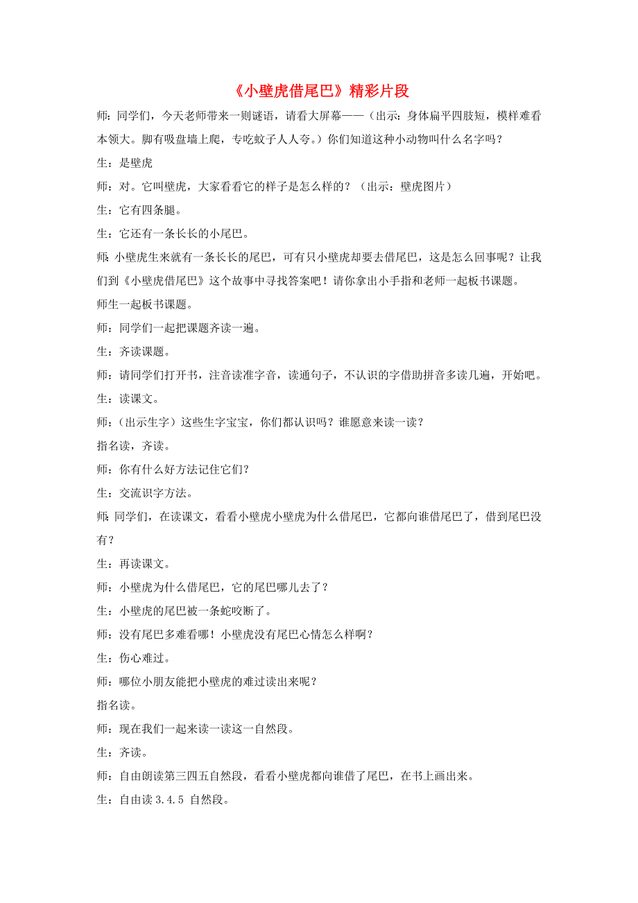 一年级语文下册 第八单元 课文6 21《小壁虎借尾巴 》精彩片段素材 新人教版.docx_第1页