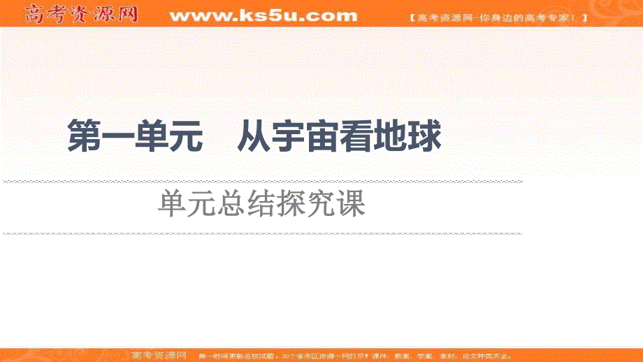 2021-2022学年新教材鲁教版地理必修第一册课件：第1单元 从宇宙看地球 单元总结探究课 .ppt_第1页