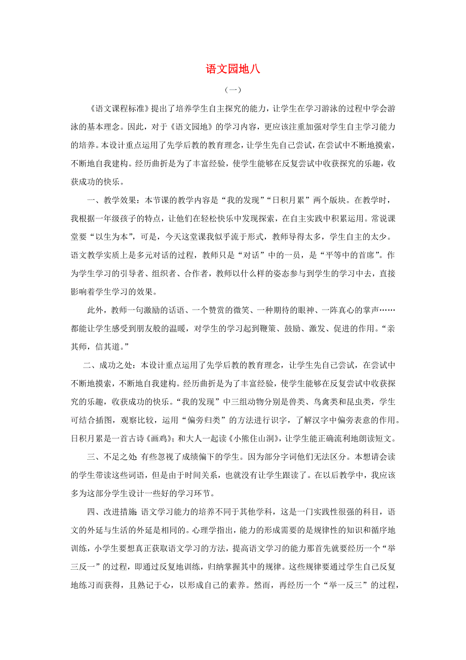 一年级语文下册 第八单元 课文6 语文园地八教学反思 新人教版.docx_第1页