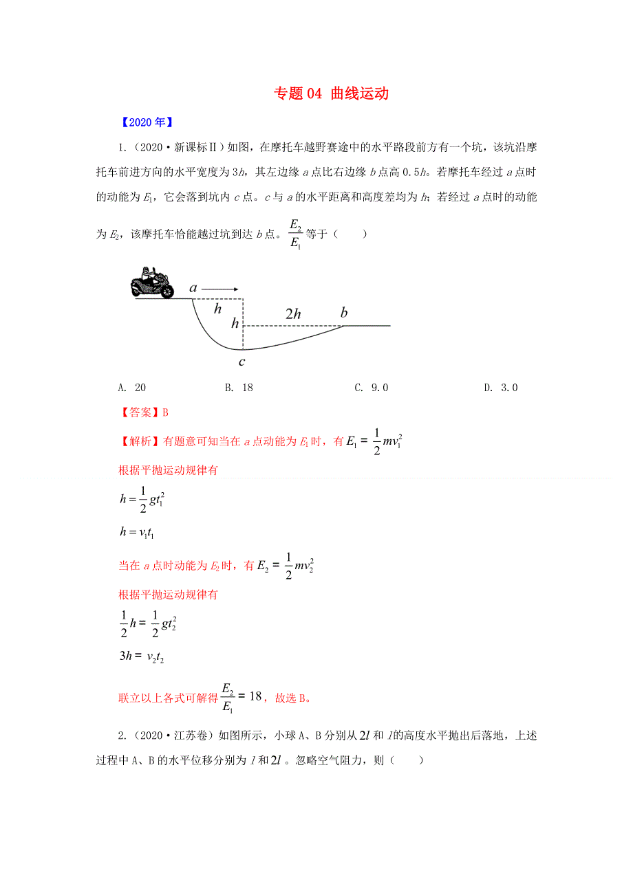 五年（2016-2020）高考物理 真题专题点拨——专题04 曲线运动（含解析）.doc_第1页