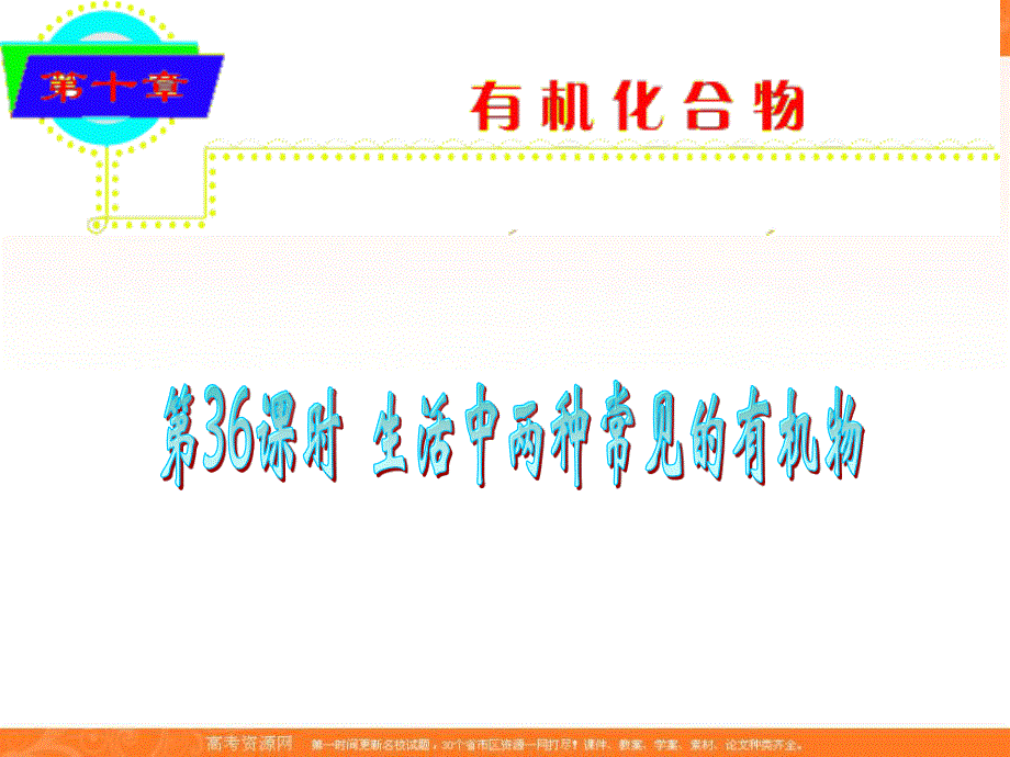 2012届高考化学总复习课件38.ppt_第1页