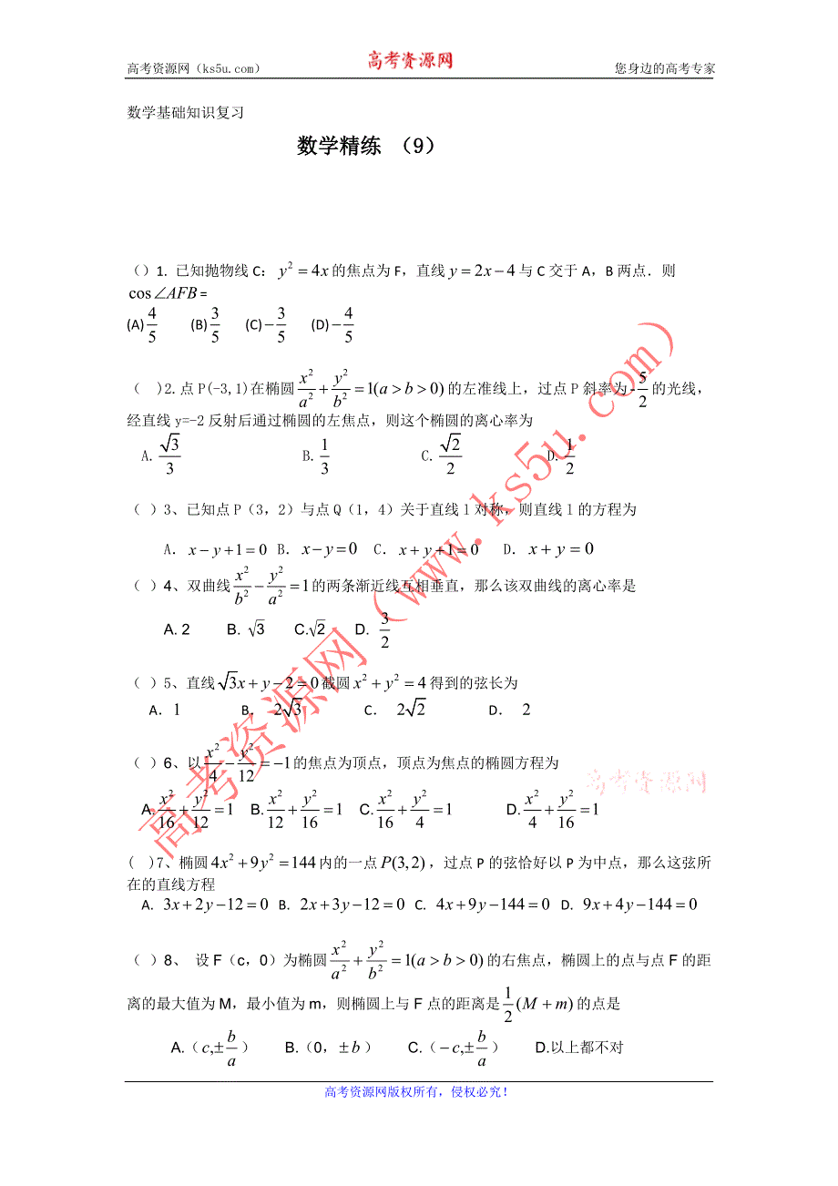 11-12学年高二数学复习 数学精练9.doc_第1页