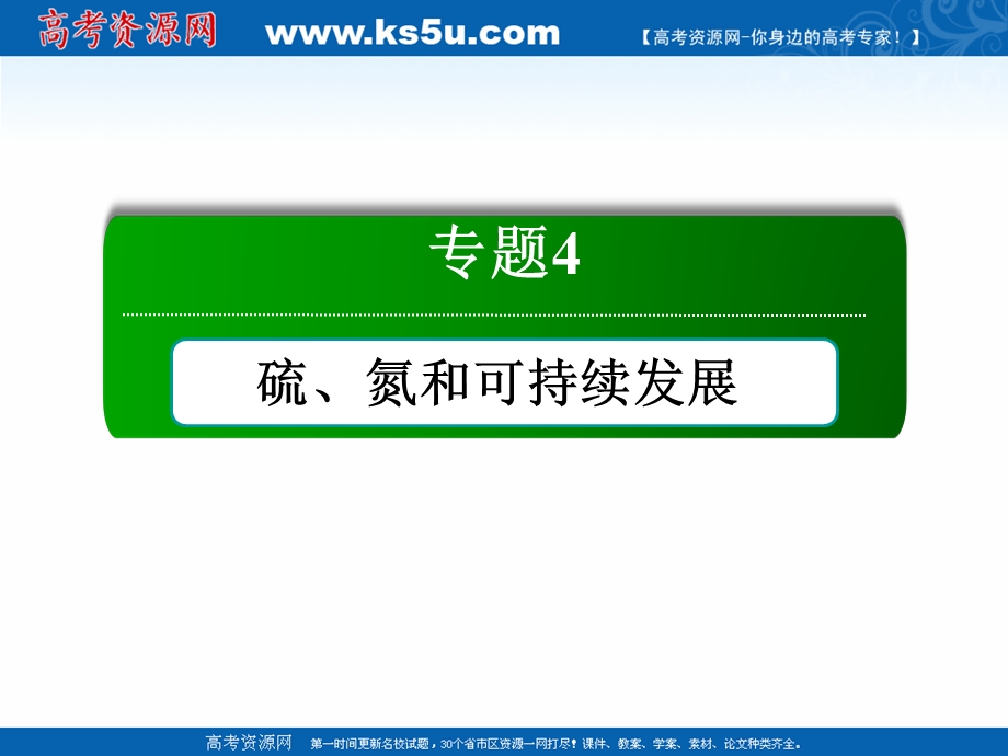 2020-2021学年化学苏教版必修1作业课件：专题4　硫、氮和可持续发展 本章知识整合 .ppt_第1页