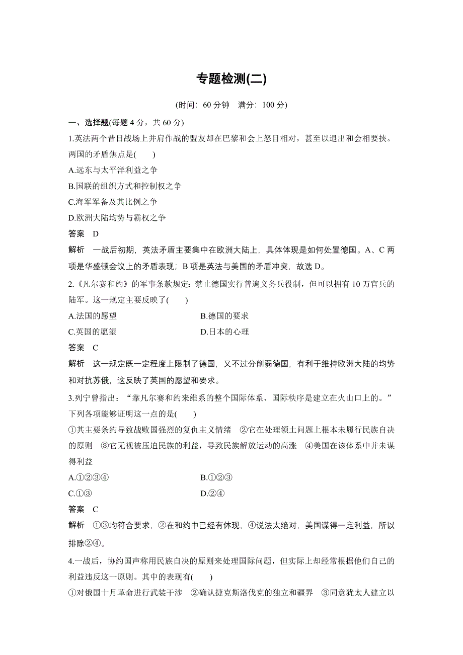 2015-2016学年高二历史人民版选修3专题检测：专题二 凡尔赛—华盛顿体系下的和平 WORD版含解析.docx_第1页