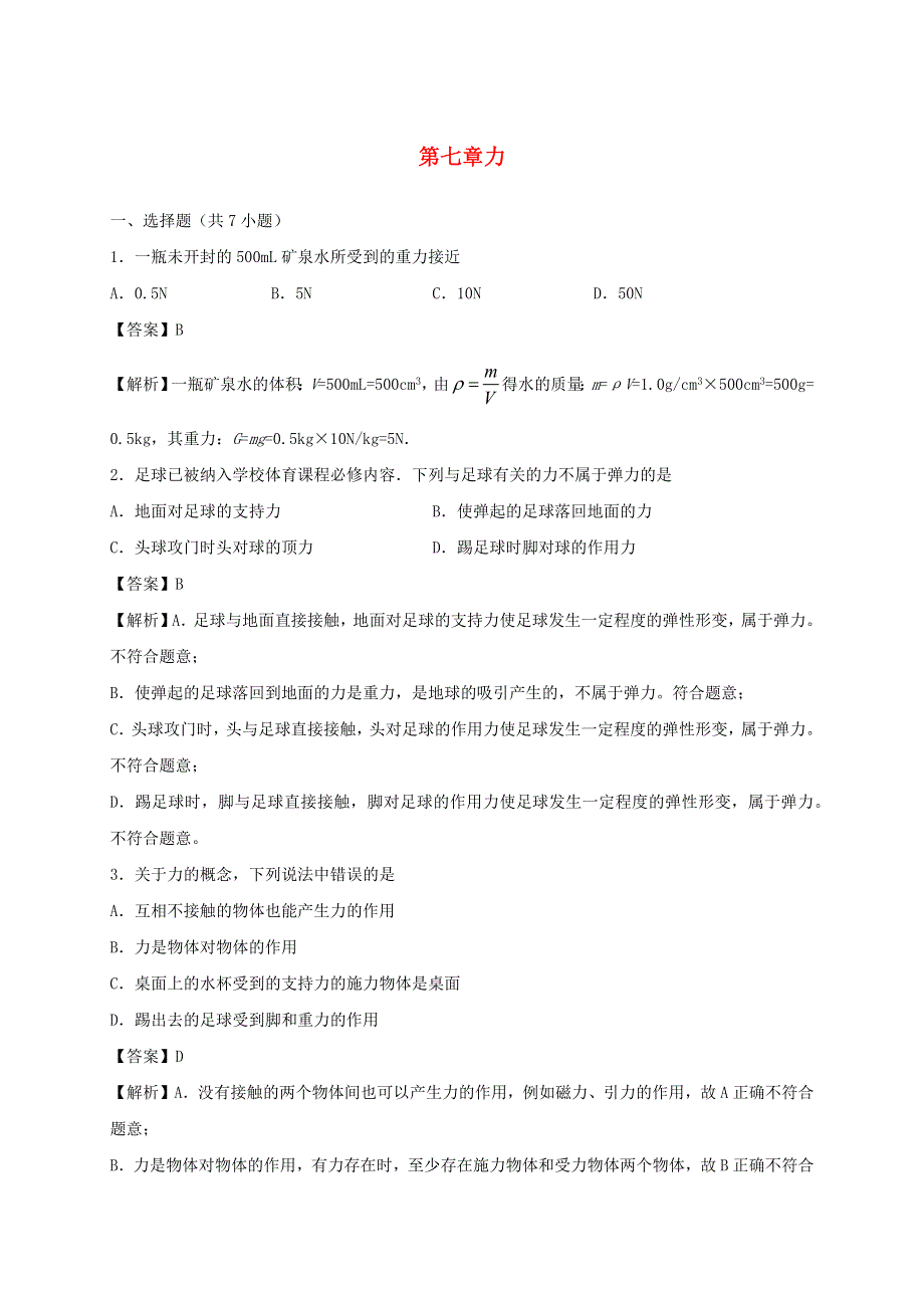 2019-2020学年八年级物理下册 第七章 力单元小测（含解析）（新版）新人教版.docx_第1页