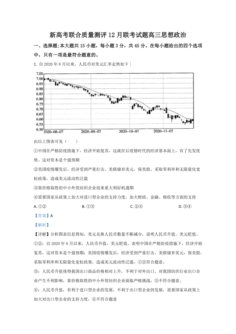 五省百校联盟新高考2021届高三12月联考政治试卷 WORD版含解析.doc_第1页