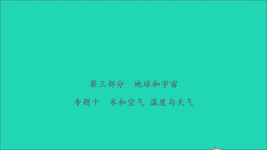 2021小考科学致高点 第三部分 地球和宇宙 专题十 水和空气 温度与天气课件.ppt_第1页