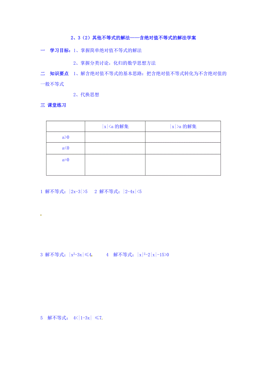 上海市崇明区横沙中学高一数学学案：2-3-3其他不等式的解法 WORD版缺答案.doc_第1页