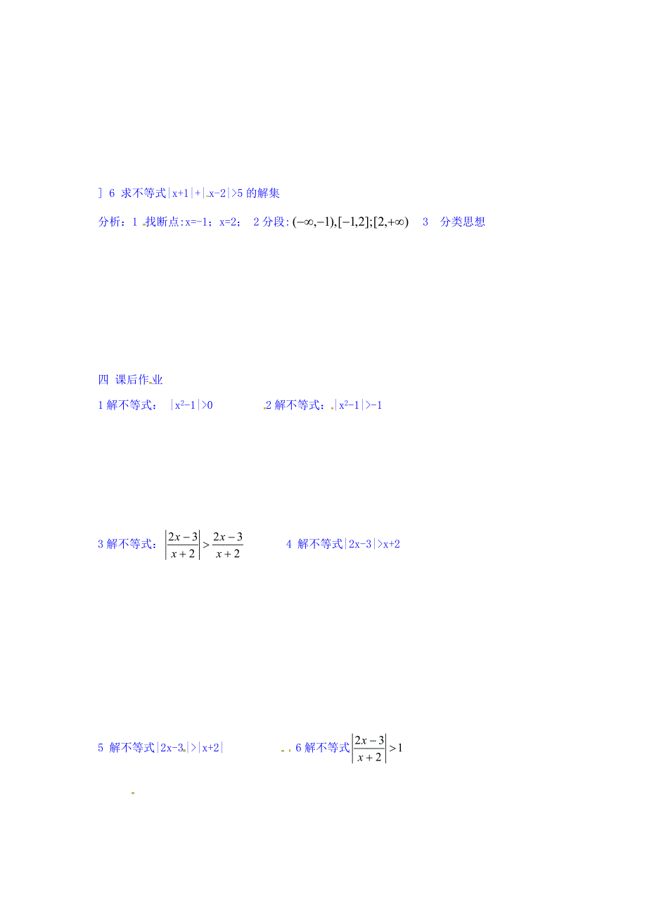 上海市崇明区横沙中学高一数学学案：2-3-3其他不等式的解法 WORD版缺答案.doc_第2页