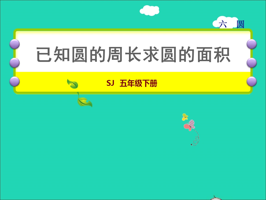 2022五年级数学下册 六 圆第6课时 已知圆的周长和圆的面积授课课件 苏教版.ppt_第1页