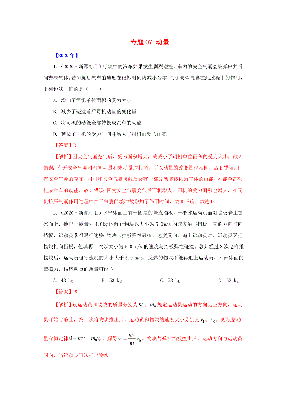 五年（2016-2020）高考物理 真题专题点拨——专题07 动量（含解析）.doc_第1页