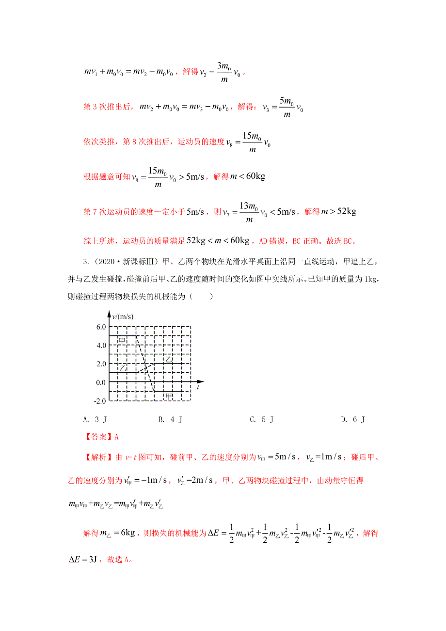 五年（2016-2020）高考物理 真题专题点拨——专题07 动量（含解析）.doc_第2页