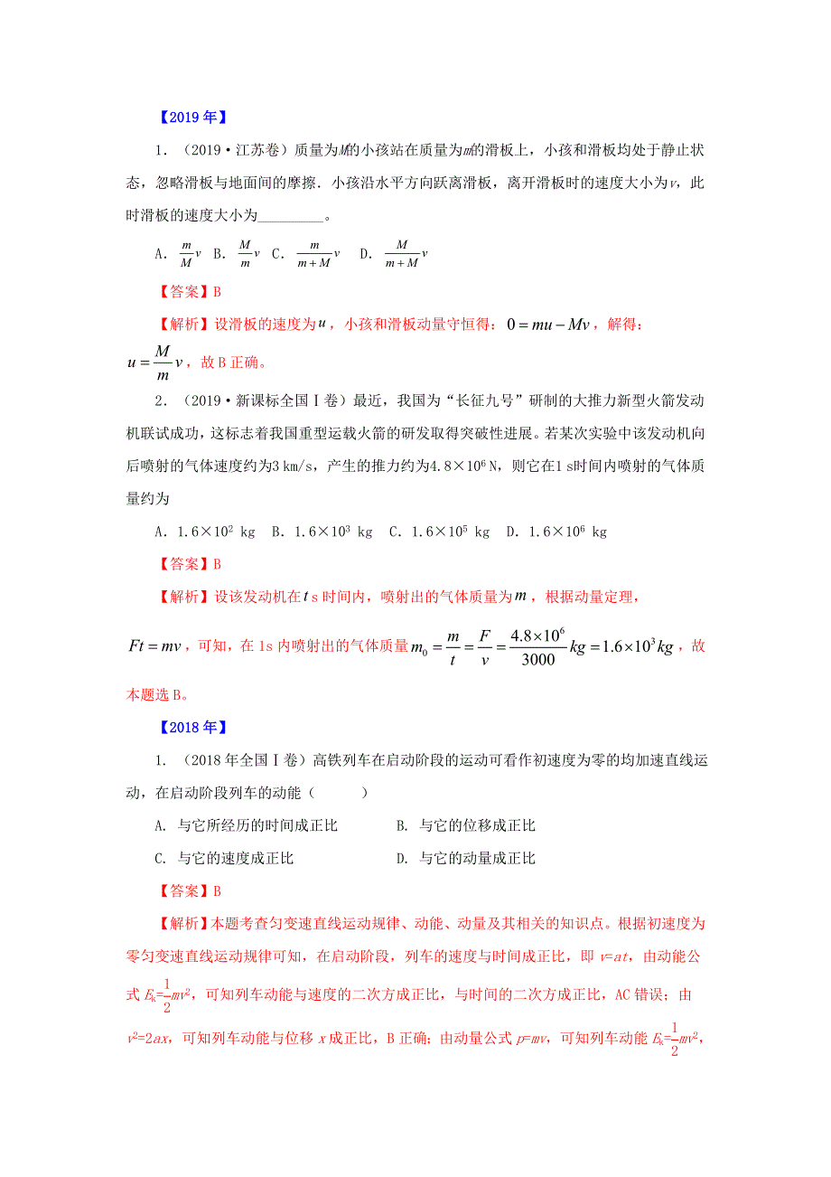 五年（2016-2020）高考物理 真题专题点拨——专题07 动量（含解析）.doc_第3页