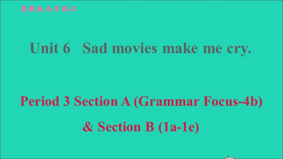 2022九年级英语全册 Unit 6 Sad movies make me cry Period 3 Section A(Grammar Focus-4b)Section B (1a-1e)习题课件 鲁教版五四制.ppt_第1页