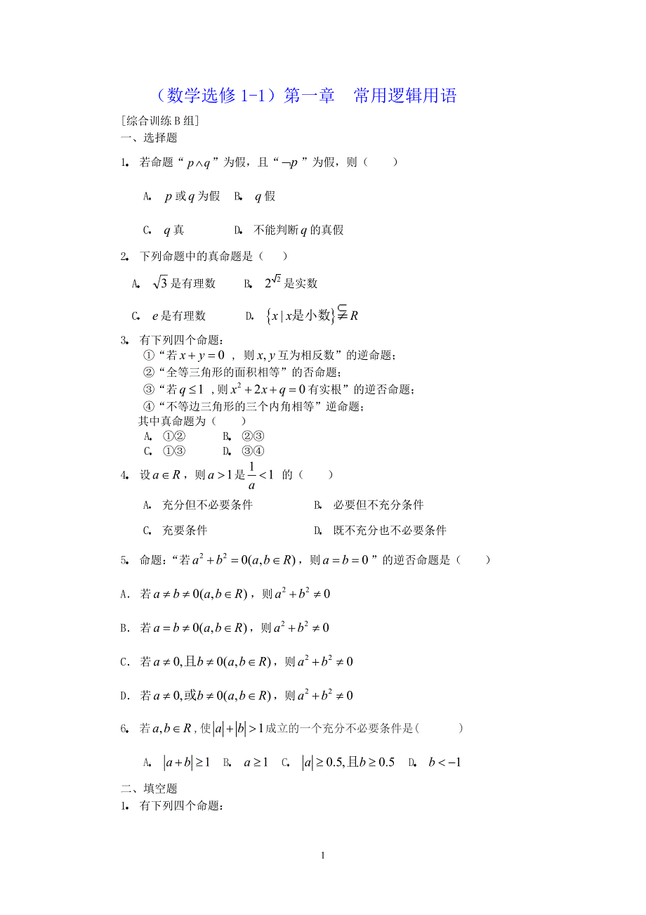 [原创]人教版高中数学选修1-1第一章常用逻辑用语综合训练B组.doc_第1页