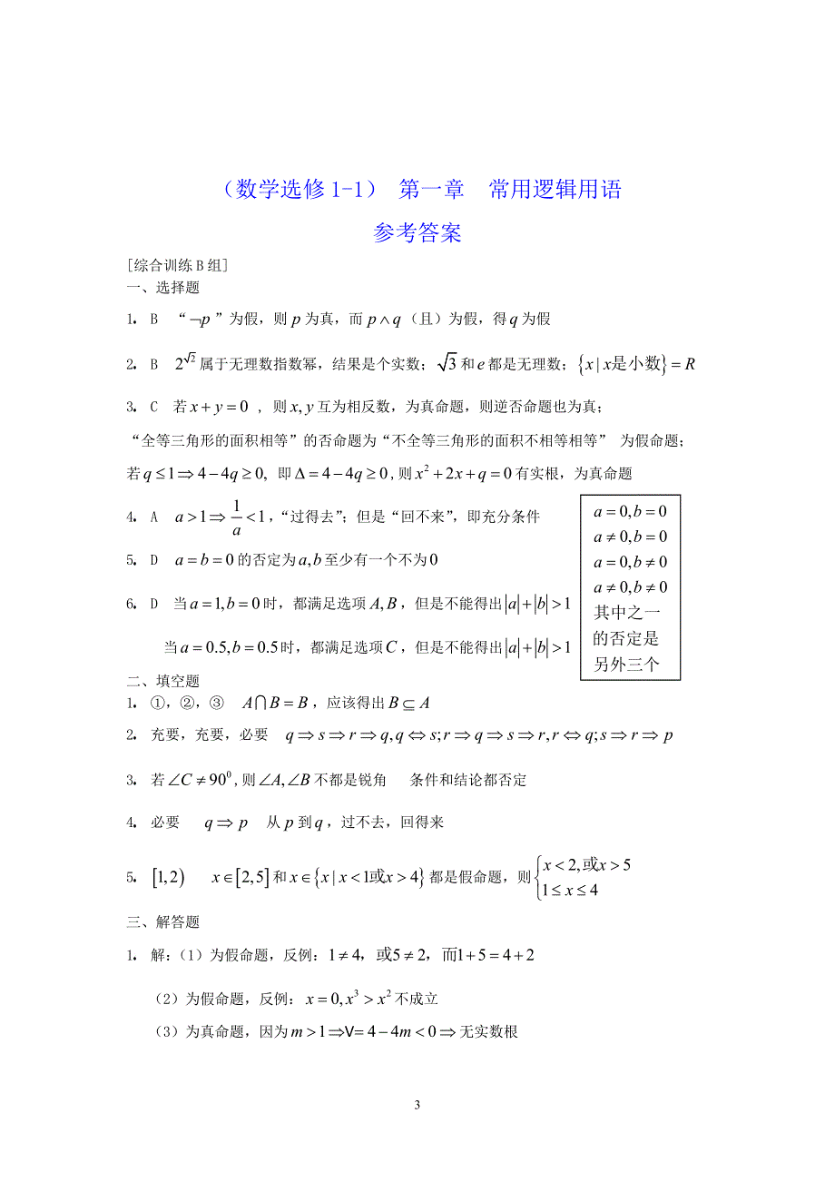 [原创]人教版高中数学选修1-1第一章常用逻辑用语综合训练B组.doc_第3页