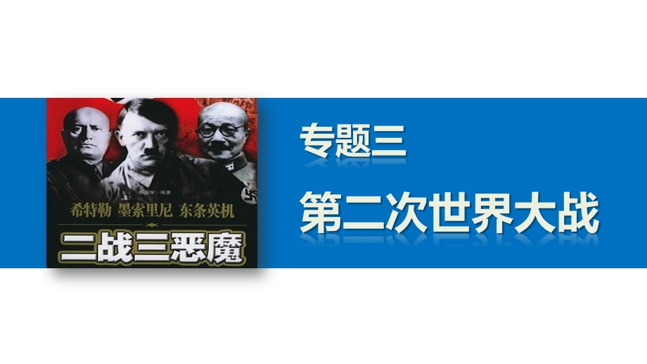 2015-2016学年高二历史人民版选修3课件：3.pptx_第1页