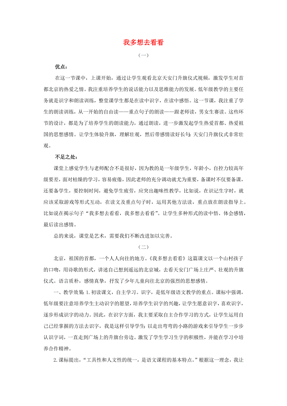 一年级语文下册 第二单元 课文1 2 我多想去看看教学反思 新人教版.docx_第1页