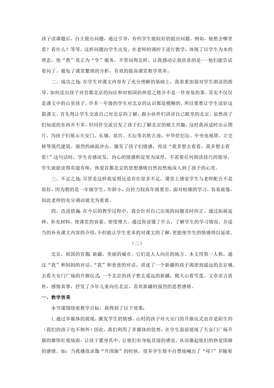 一年级语文下册 第二单元 课文1 2 我多想去看看教学反思 新人教版.docx_第2页