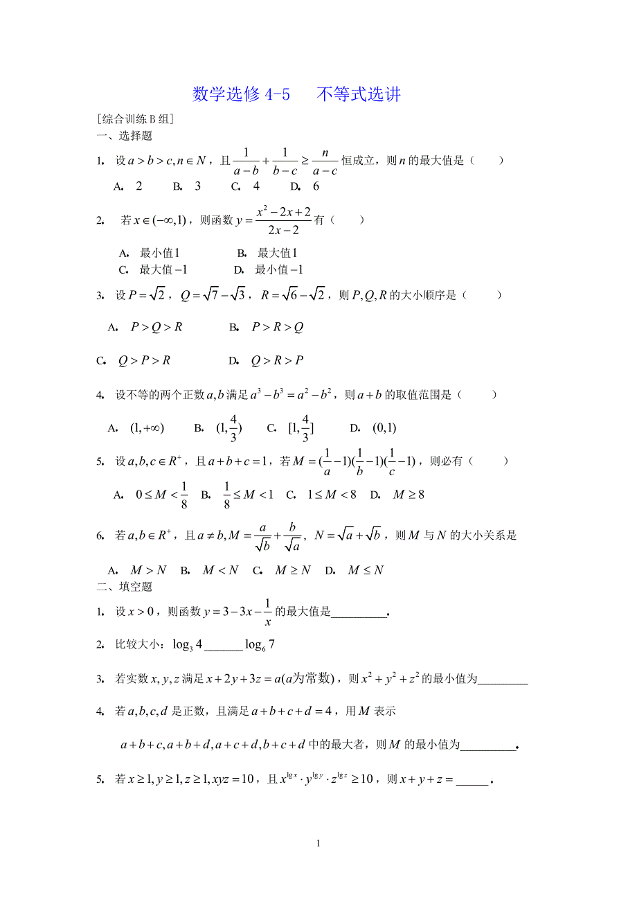 [原创]人教版高中数学选修4-5不等式选讲综合训练B组.doc_第1页