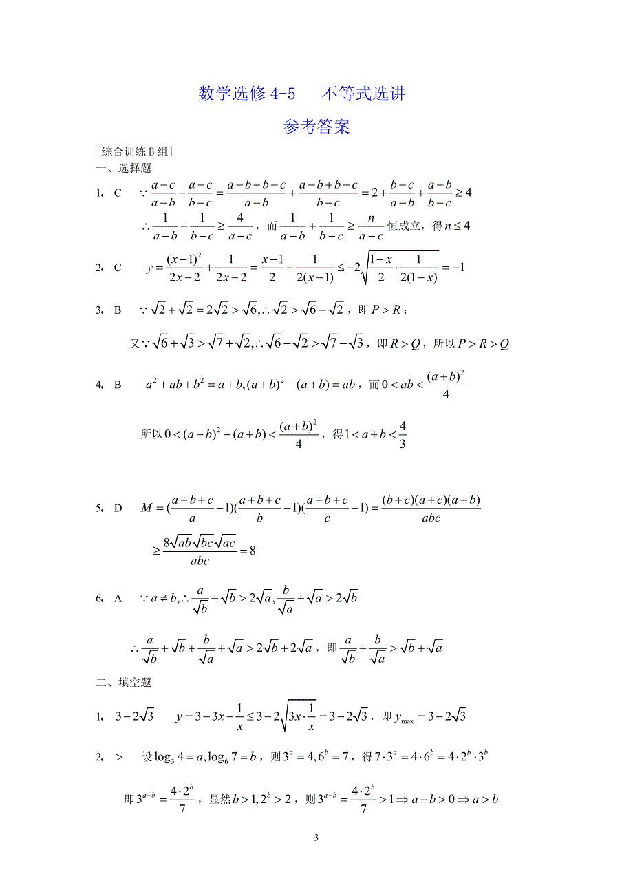 [原创]人教版高中数学选修4-5不等式选讲综合训练B组.doc_第3页