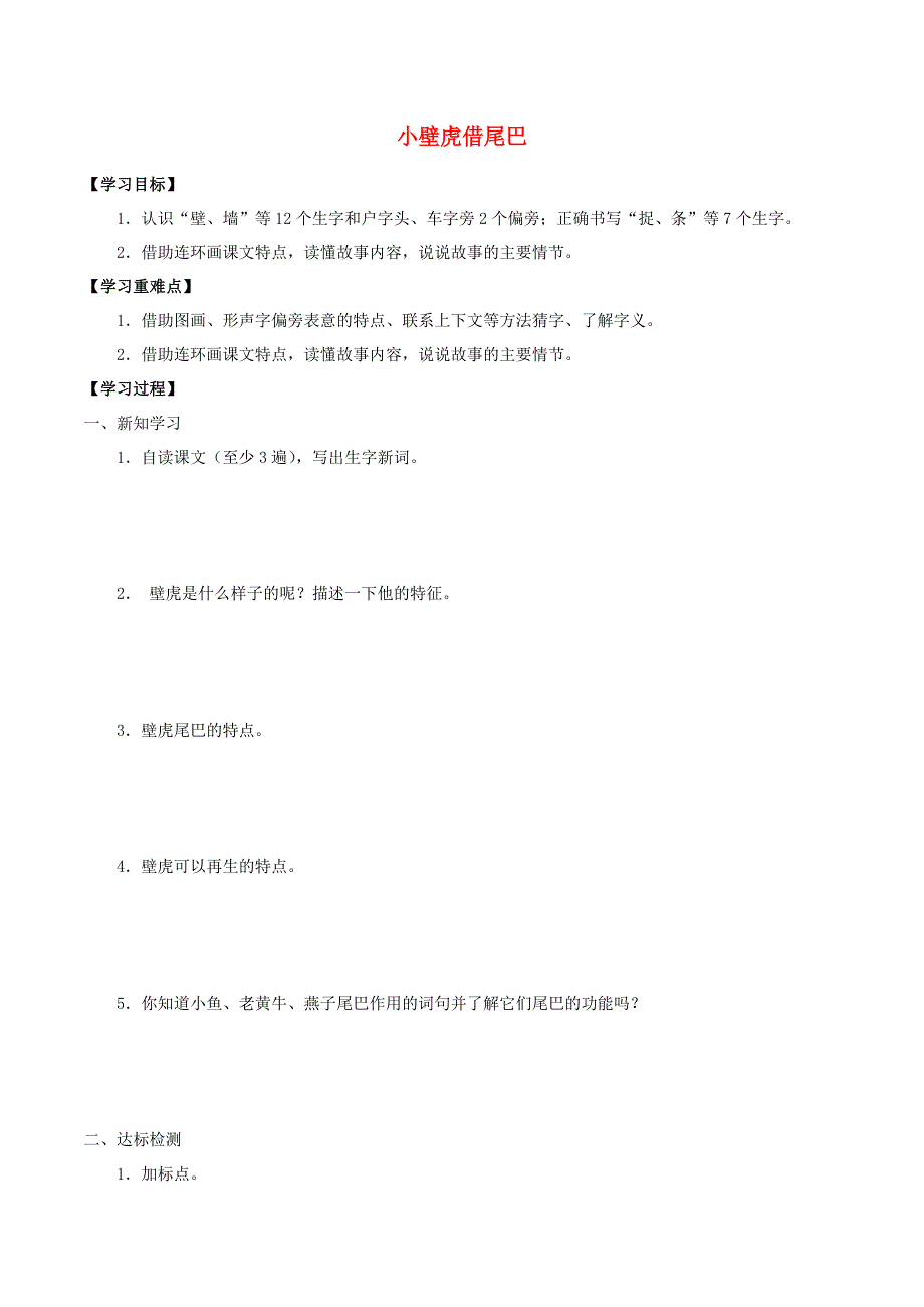 一年级语文下册 第八单元 课文6 21 小壁虎借尾巴学案（无答案） 新人教版.docx_第1页