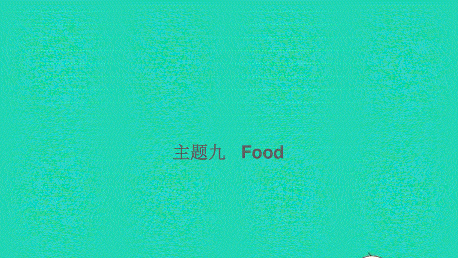 2021小考英语满分特训 主题九 Food（讲）课件.ppt_第1页