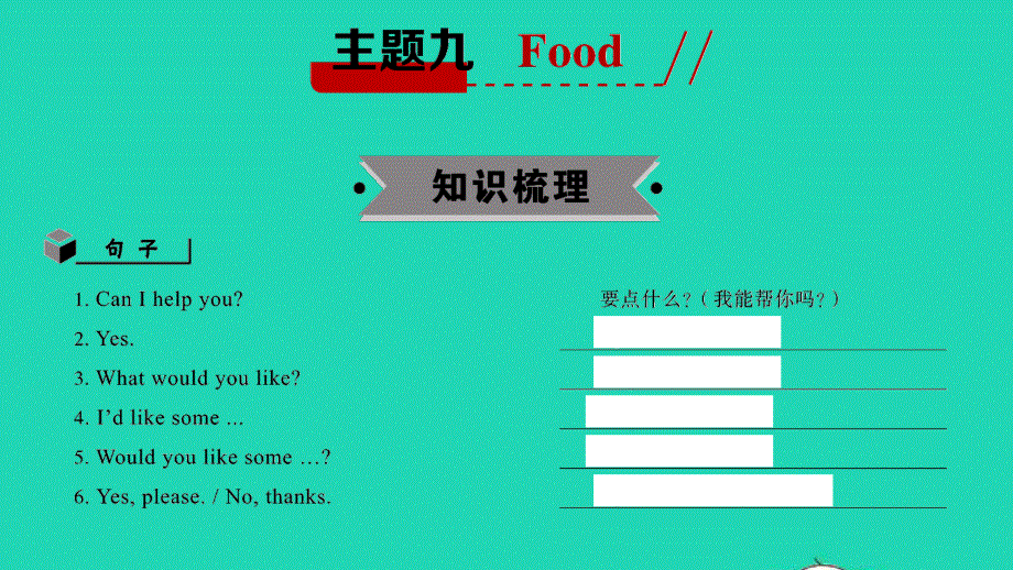 2021小考英语满分特训 主题九 Food（讲）课件.ppt_第2页