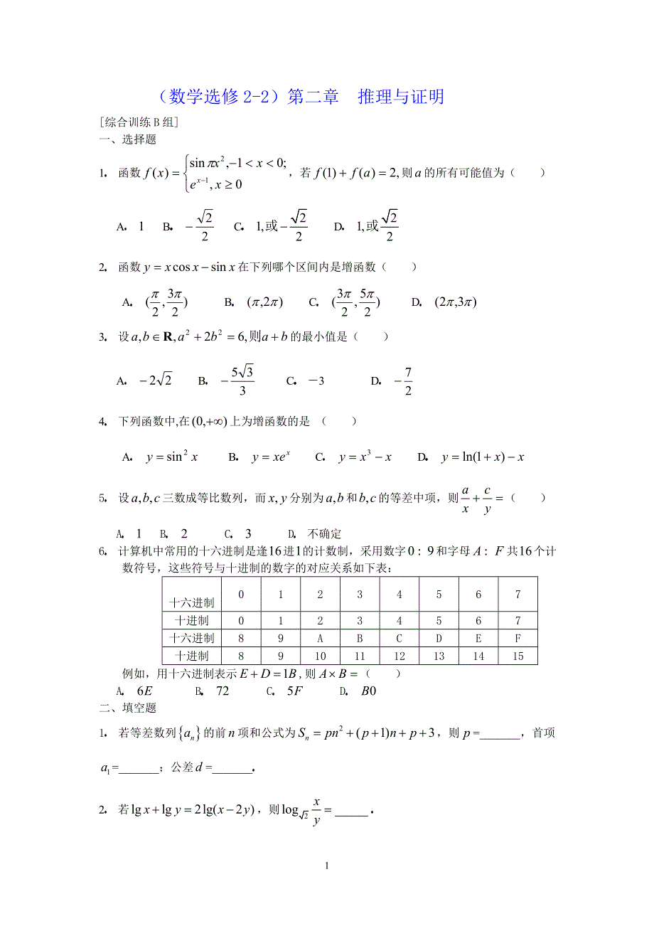 [原创]人教版高中数学选修2-2第二章推理与证明综合训练B组.doc_第1页